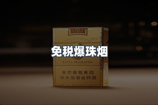 免税香烟