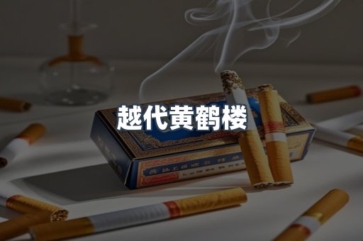 云霄香烟批发